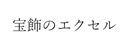 宝飾のエクセル